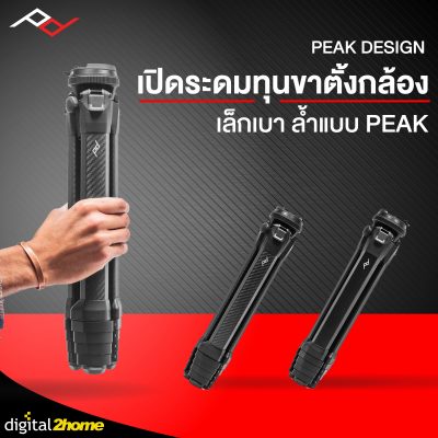 Peak Design เปิดระดมทุนขาตั้งกล้อง เล็กเบา ล้ำแบบ Peak