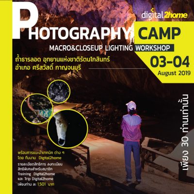 Digital2home Photography Camp Macro&Closeup Lighting workshop ถ้ำธารลอด อุทยานแห่งชาติเฉลิมรัตนโกสินทร์ อำเภอ ศรีสวัสดิ์ กาญจนบุรี จำนวน 30 ท่าน ๆ ละ 1501 บาท  เท่านั้น  3-4 สิงหาคม 2562