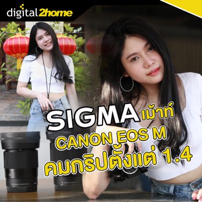 รีวิว Sigma เม้าท์ Canon EOS M