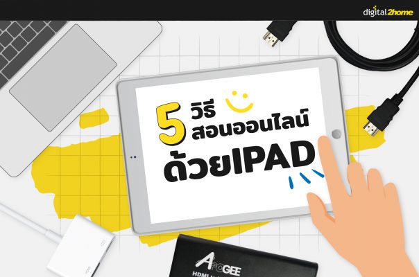 5 วิธีสอนออนไลน์ด้วย Ipad