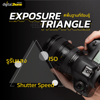 Exposure Triangle พื้นฐานก่อนถ่าย "โหมด M"