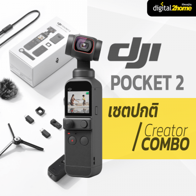 DJI Pocket 2 ได้อะไรบ้างในชุด Creator Combo