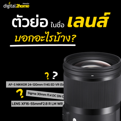 ตัวย่อในชื่อเลนส์ บอกอะไรบ้าง?
