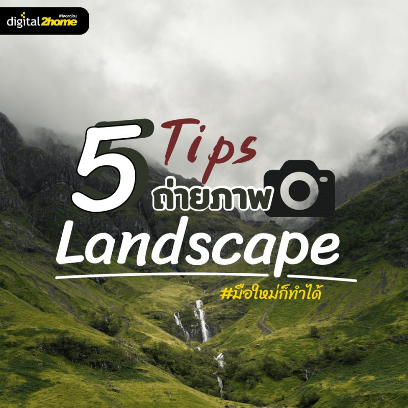 ถ่ายภาพ Landscape
