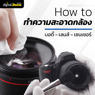 ทำความสะอาดกล้อง