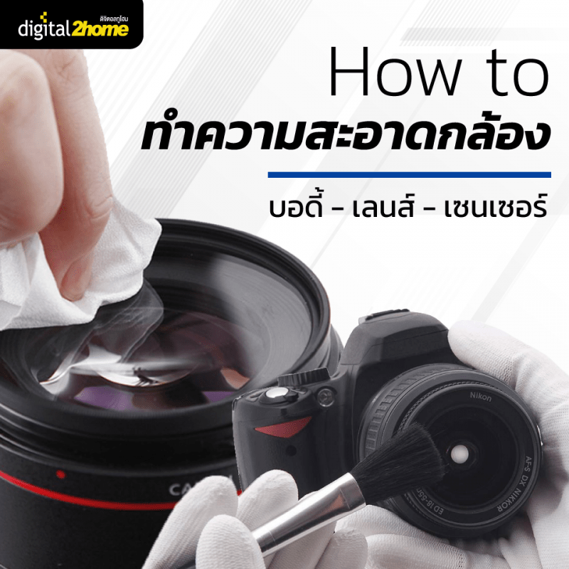 ทำความสะอาดกล้อง