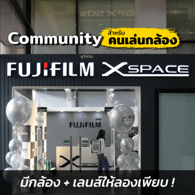 ชวนไปลองกล้อง+เลนส์ @Fujifilm X-Space