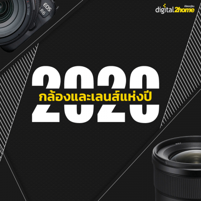 ประกาศแล้ว!! รางวัลกล้องและเลนส์แห่งปี 2020 จาก DPReview