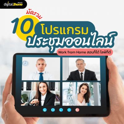 10 โปรแกรมประชุมออนไลน์