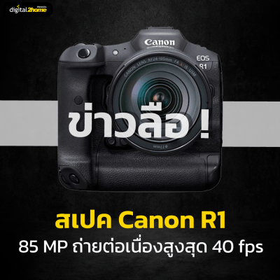 Canon R1 - ข่าวลือ! หลุดสเปค ความละเอียด 85 MP ถ่ายต่อเนื่องสูงสุด 40 fps
