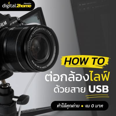 How to ต่อกล้องไลฟ์ด้วยสาย USB - ทำได้ทุกค่าย งบ 0 บาท