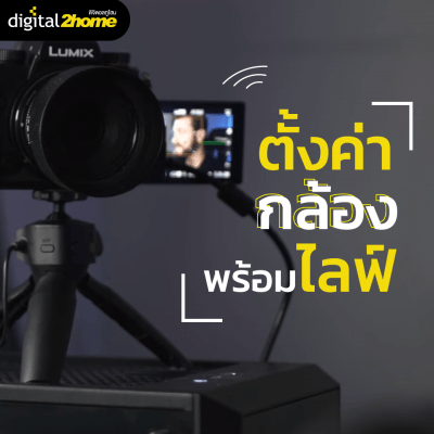 ตั้งค่ากล้อง Live Streaming