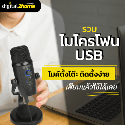 ไมโครโฟน USB